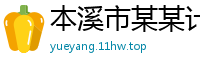 本溪市某某计算机制造厂